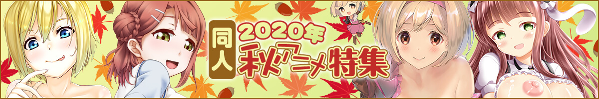 『2020年秋アニメ』