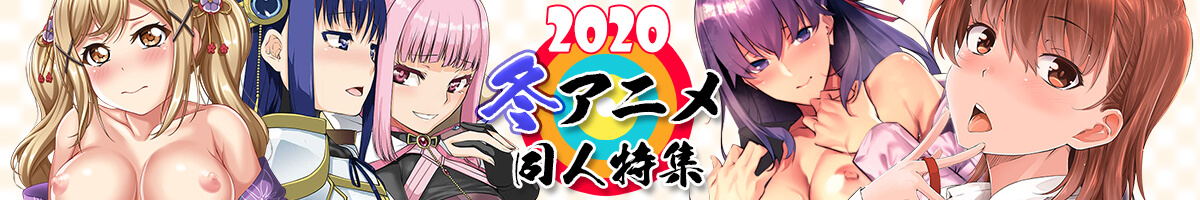 『2020年冬アニメ』