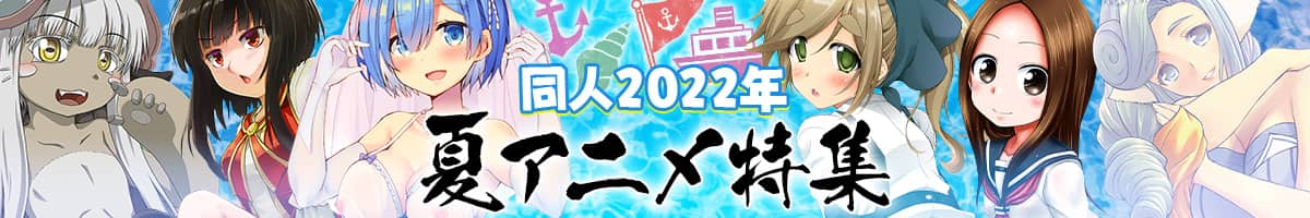 『2022年夏アニメ』
