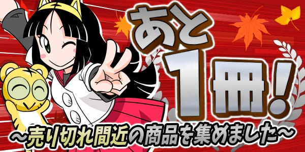 「現品限り多数」売り切れ間近の作品特集
