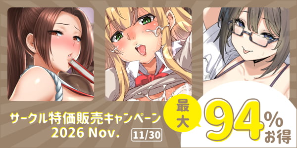 サークル特価販売キャンペーン2026 Nov.