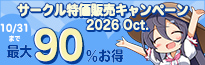 サークル特価販売キャンペーン2026 Oct.