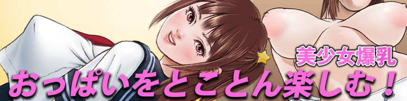 爆乳美少女 ミサ1【リメイク版】