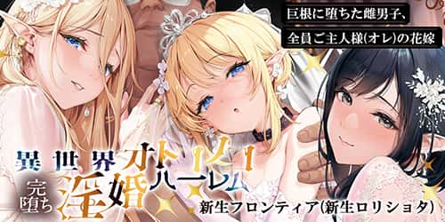 異世界オトコノコ完堕ち淫婚ハーレム-巨根に堕ちた雌男子、全員ご主人様（オレ）の花嫁-