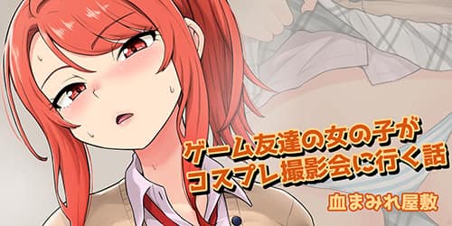 ゲーム友達の女の子がコスプレ撮影会に行く話
