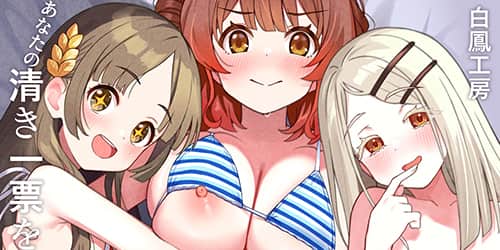 あなたの清き一票を