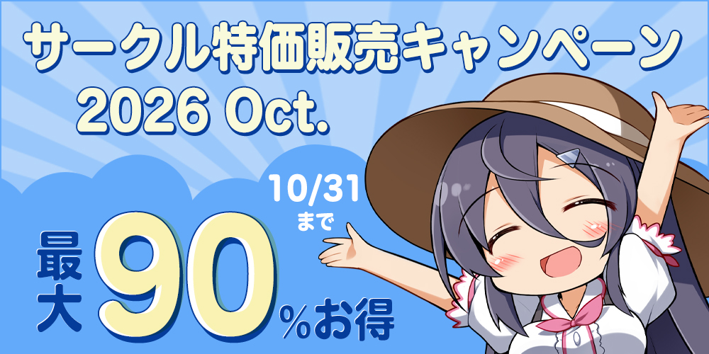 サークル特価販売キャンペーン2026 Oct.
